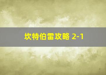 坎特伯雷攻略 2-1